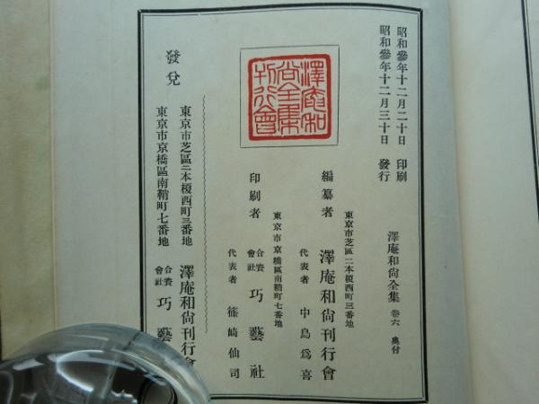 沢庵和尚全集 全6巻揃(沢庵和尚全集刊行会 編) / 松野書店