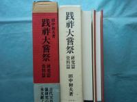 践祚大嘗祭　研究篇・資料篇　全2冊揃