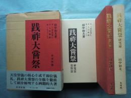 践祚大嘗祭　研究篇・資料篇　全2冊揃