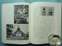 践祚大嘗祭　研究篇・資料篇　全2冊揃