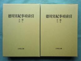 徳川実紀事項索引　上巻・下巻　2冊揃