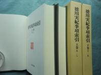 徳川実紀事項索引　上巻・下巻　2冊揃