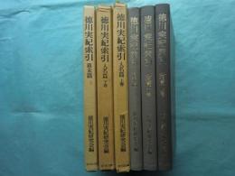 徳川実紀索引　人名篇上巻・下巻 幕末篇　3冊揃