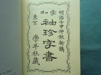 孛和袖珍字書　復刻版