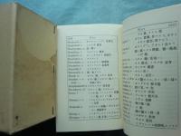 孛和袖珍字書　復刻版