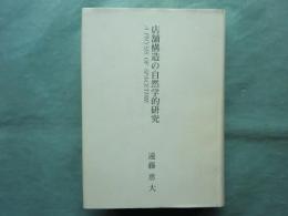 店舗構造の自然学的研究