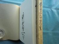 関野凖一郎画集　
