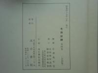 重文 毛詩註疏　全4巻揃　足利学校秘籍叢刊第二