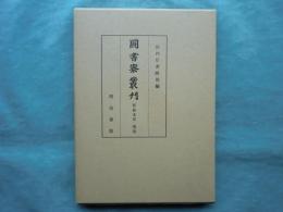 図書寮叢刊 新修本草 残巻