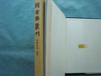 図書寮叢刊 新修本草 残巻