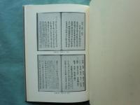 図書寮叢刊 新修本草 残巻