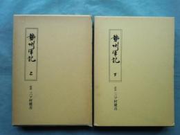 勢州軍記　上巻・下巻　2冊揃　三重県郷土資料叢書