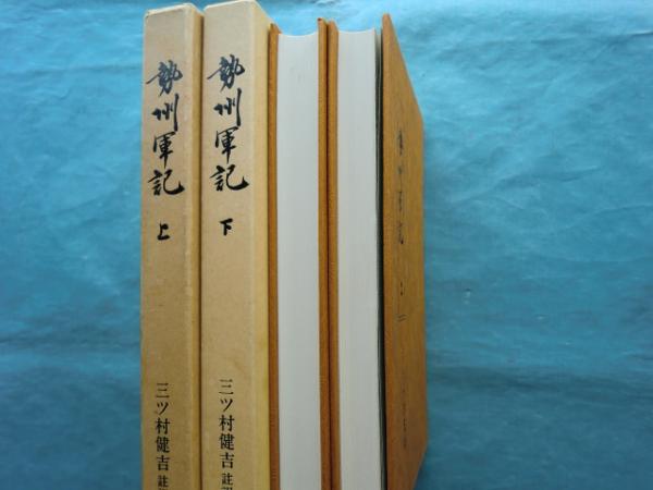 早割ex 勢州軍記 上巻・下巻 2冊揃 三重県郷土資料叢書(三ツ村健吉註訳 戦記、ミリタリー