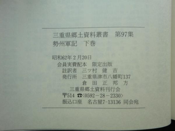 完売 勢州軍記 上巻・下巻 三重県郷土資料叢書(三ツ村健吉註訳 2冊揃 戦記、ミリタリー