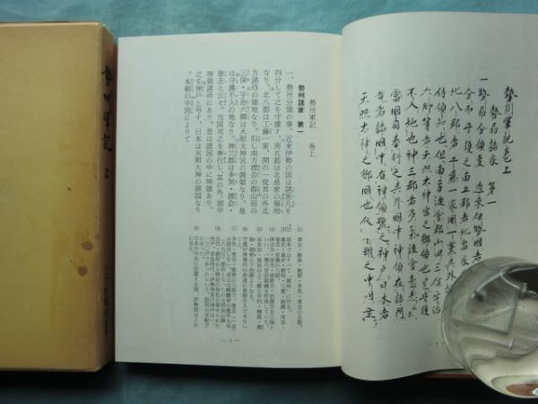 勢州軍記 上巻・下巻 2冊揃 三重県郷土資料叢書(三ツ村健吉註訳