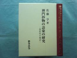 禅門抄物の語彙の研究　資料性の検討