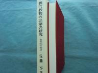 禅門抄物の語彙の研究　資料性の検討