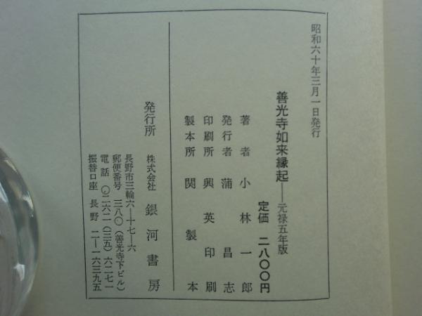 【中古】善光寺如来縁起?元禄五年版 (1985年) 善光寺如来縁起 元禄五年版 (1985年) 【公式通販】
