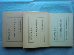 久松抱石所蔵本公開 大中寺禅室内秘書 １巻・２巻・別本丙 3冊揃