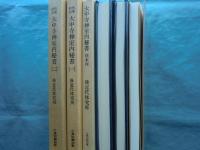 久松抱石所蔵本公開 大中寺禅室内秘書 １巻・２巻・別本丙 3冊揃