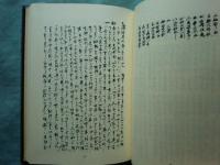 久松抱石所蔵本公開 大中寺禅室内秘書 １巻・２巻・別本丙 3冊揃