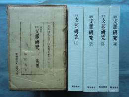 月刊支那研究　全4巻　(大正13年12月～14年9月)　合本　復刻版