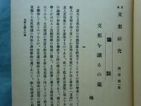 月刊支那研究　全4巻　(大正13年12月～14年9月)　合本　復刻版