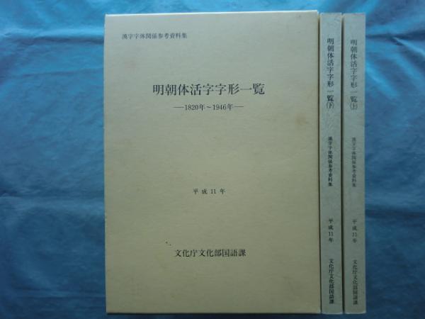 明朝体活字字形一覧 1820年~1946年 漢字字体関係参考資料集 明朝体活字字形一覧 1820年~1946年 漢字字体関係参考資料集