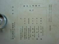 日蓮聖人全影　上巻・下巻