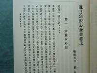 増補 真言宗安心全書