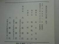増補 真言宗安心全書