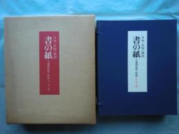 書の紙　日本・中国・韓国　手漉画仙紙と料紙