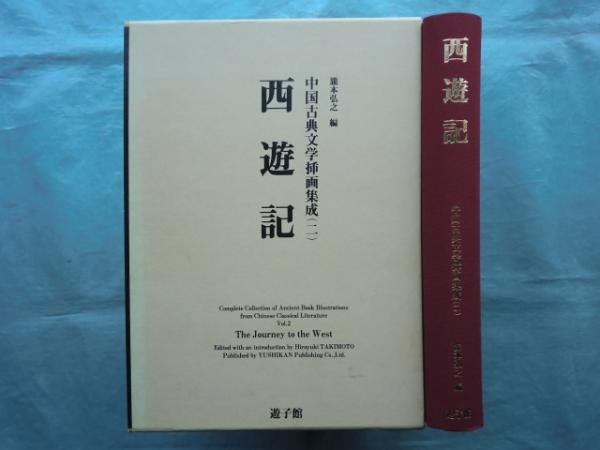 西遊記 中国古典文学挿画集成 2(瀧本弘之 編) / 古本、中古本、古書籍
