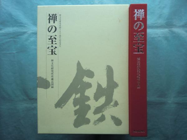 禅の至宝 禅文化研究所 【公式通販】