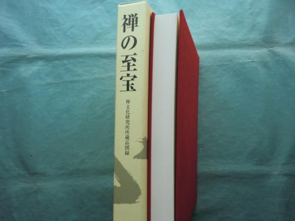 禅の至宝 禅文化研究所 ソフトウェア :: 禅の至宝 - 公益財団法人 禅文化研究所