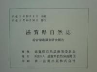 滋賀県自然誌　総合学術調査研究報告