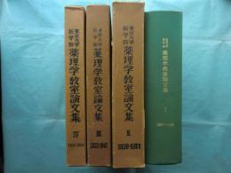 東京大学医学部 薬理学教室論文集　全4巻