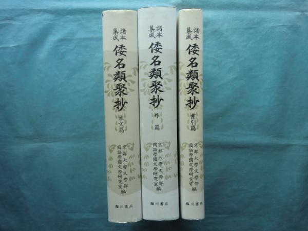 諸本集成　倭名類聚抄　本文篇/外篇/索引篇　3冊　隅川書店 諸本集成 倭名類聚抄 本文篇/外篇/索引篇 3冊 隅川書店
