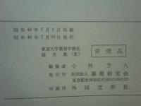 東京大学医学部 薬理学教室論文集　全4巻