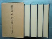 中京大学図書館蔵 太平記　全4巻揃　新典社善本叢書6～9
