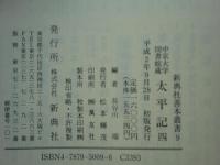 中京大学図書館蔵 太平記　全4巻揃　新典社善本叢書6～9