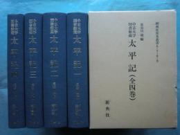 中京大学図書館蔵 太平記　全4巻揃　新典社善本叢書6～9