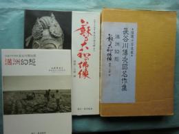 伝説の写真家 長谷川伝次郎名作集　満州幻想・蘇る大和の仏像　2冊入