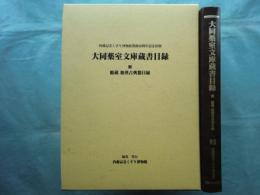 大同薬室文庫蔵書目録 附:館蔵 和漢古典籍目録