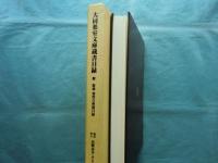 大同薬室文庫蔵書目録 附:館蔵 和漢古典籍目録