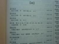 大同薬室文庫蔵書目録 附:館蔵 和漢古典籍目録