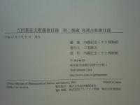 大同薬室文庫蔵書目録 附:館蔵 和漢古典籍目録