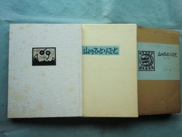 画文集 山のひとりごと(大谷一良) / 古本、中古本、古書籍の通販は