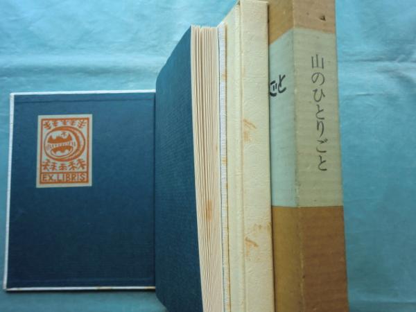 画文集 山のひとりごと(大谷一良) / 古本、中古本、古書籍の通販は