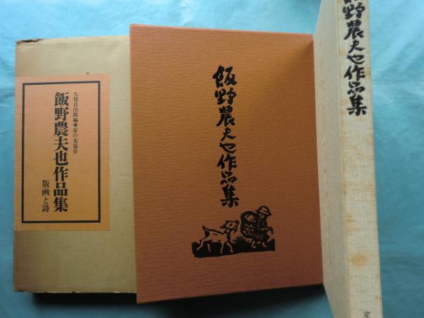 飯野農夫也版画集(風書房) / 古本、中古本、古書籍の通販は